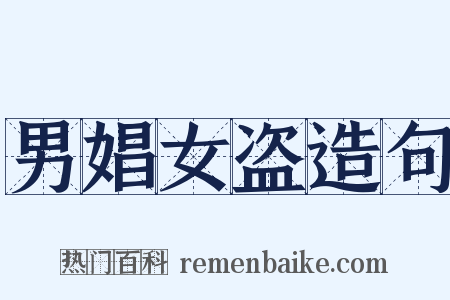 男娼女盗造句是什么意思的图片